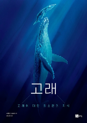 고래-고래에 대한 최소한의 지식-