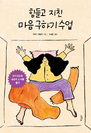 힘들고 지친 마음 구하기 수업