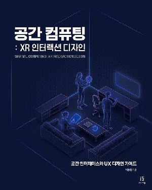 공간 컴퓨팅 : XR 인터랙션 디자인