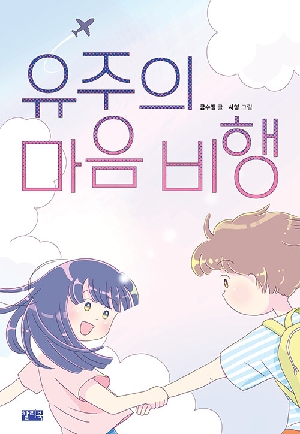 유주의 마음비행
