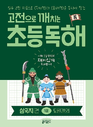 고전으로 깨치는 초등독해 삼국지편 1 도원결의
