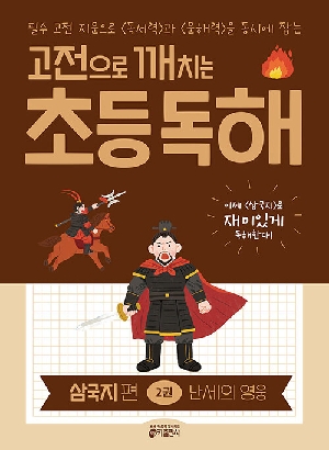고전으로 깨치는 초등독해 삼국지편 2 난세의 영웅