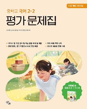 중학교 국어 2-2 평가 문제집