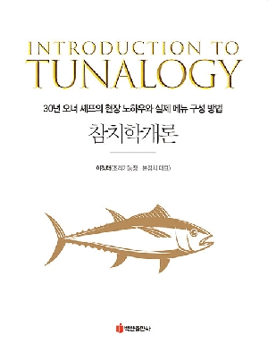 참치학개론