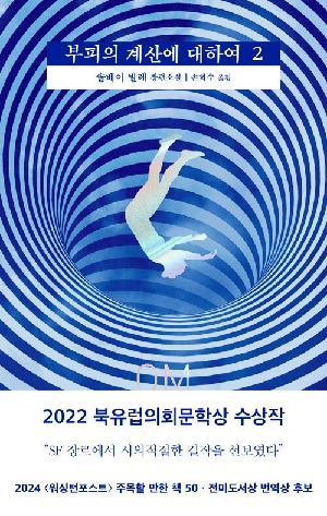 부피의 계산에 대하여 2