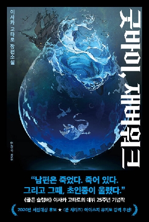 굿바이 재버워크