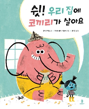 쉿 우리 집에 코끼리가 살아요