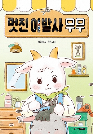 멋진 이발사 무무