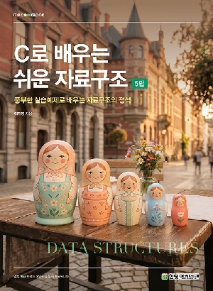 C로 배우는 쉬운 자료구조 (5판)
