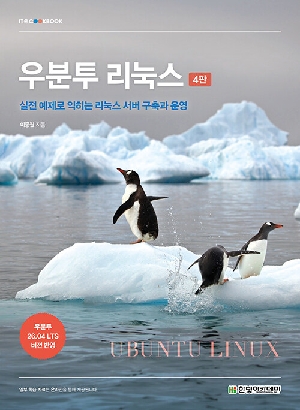 우분투 리눅스 (4판)