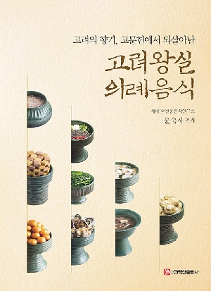 고려왕실 의례음식