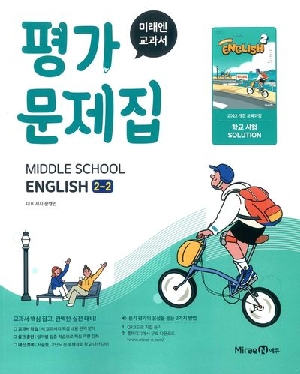 평가문제집 중학교 영어 2-2 문영인