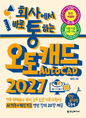 회사에서 바로 통하는 오토캐드 2027 (최신개정판)-모든 버전 사용가능-