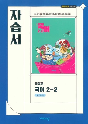 자습서 중학국어 2-2 (박현숙 외)