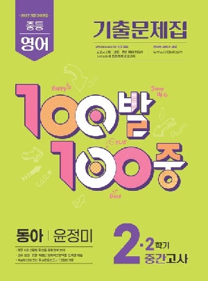 100발 100중 2-2 중간 영어 기출문제집 동아 윤정미