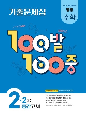 100발 100중 중 2-2 중간 수학 기출문제집