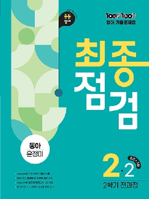 100발 100중 영어 기출문제집 최종점검 2-2 동아 윤정미