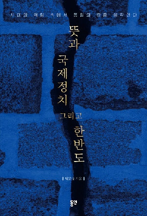 뜻과 국제정치 그리고 한반도