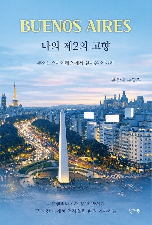 BUENOS AIRES 나의 제2의 고향