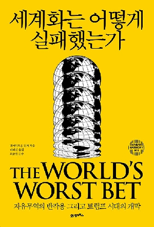 세계화는 어떻게 실패했는가