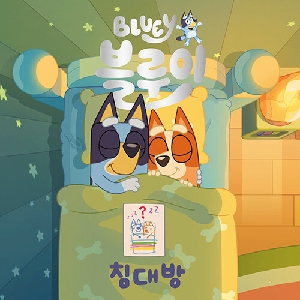 블루이 침대방