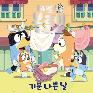블루이 기분 나쁜날