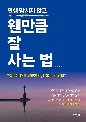 인생 망치지 않고 웬만큼 잘 사는 법
