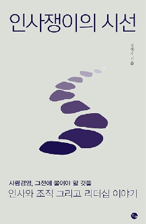 인사쟁이의 시선