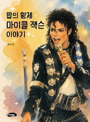 팝의 황제 마이클 잭슨 이야기
