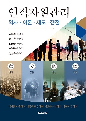 인적자원관리-역사 이론 제도 쟁점-