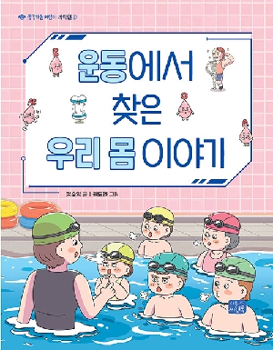 운동에서 찾은 우리 몸 이야기