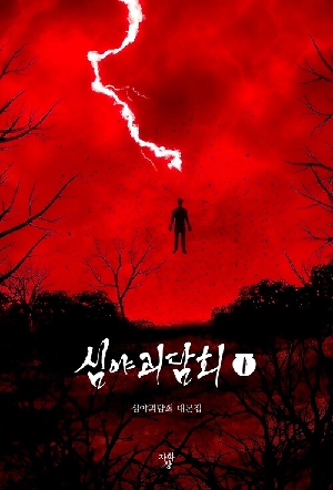 심야괴담회 1