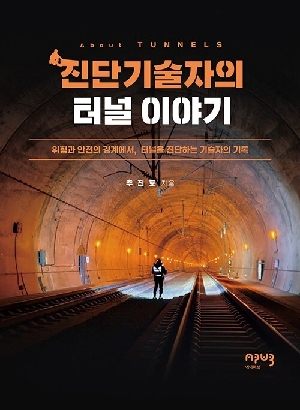 진단기술자의 터널 이야기