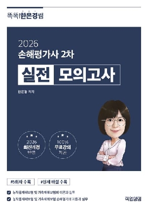 2026 손해평가사 2차 실전모의고사