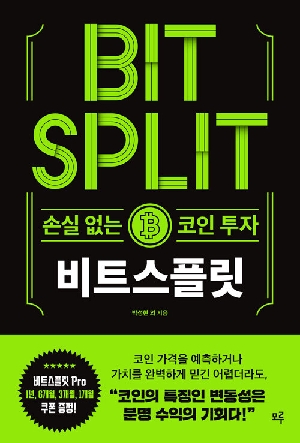 비트스플릿-손실 없는 코인 투자-