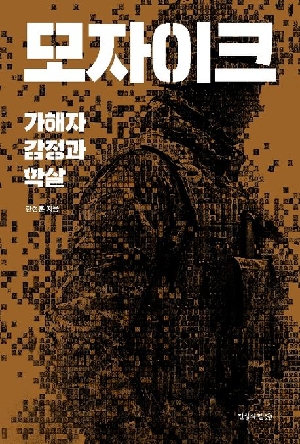 모자이크-가해자 감정과 학살-