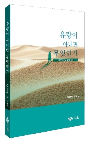 유랑이 아니면 무엇인가