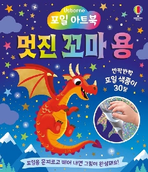 포일 아트북 멋진 꼬마용