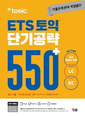 ETS 토익 단기공략 550+ LC / RC