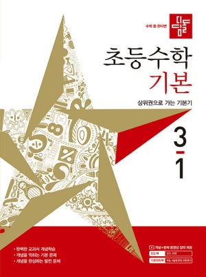 디딤돌 초등수학 기본 3-1