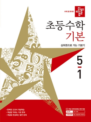 디딤돌 초등수학 기본 5-1