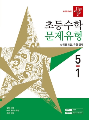 디딤돌 초등수학 문제유형 5-1