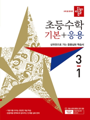 디딤돌 초등수학 기본 + 응용 3-1