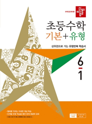 디딤돌 초등수학 기본 + 유형 6-1