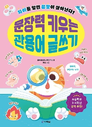 문장력 키우는 관용어 글쓰기