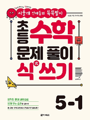 초등수학 문제풀이 식 쓰기 5-1