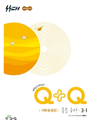 Q + Q 기본 + 실전 중등 수학 3-1 (2026)