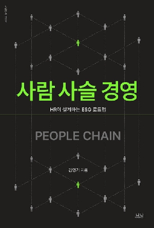 사람 사슬 경영-HR이 설계하는 ESG 로드맵-