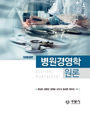 병원 경영학 원론 (개정3판)