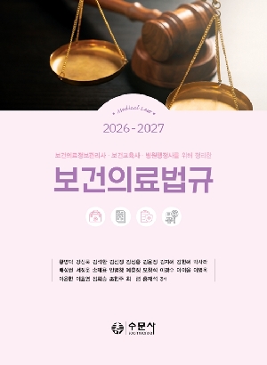 2026-2027 보건의료법규-보건의료정보관리사 보건교육사 병원행정사를 위해 정리한-